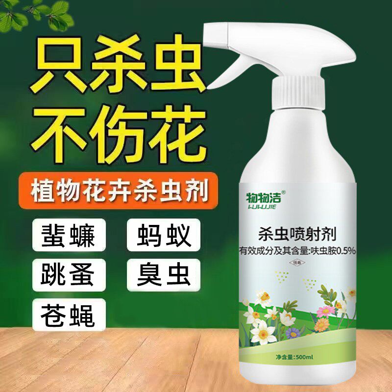 杀虫药花卉植物虫虫月季花病虫害常用药苍蝇玫瑰臭虫专用剂净