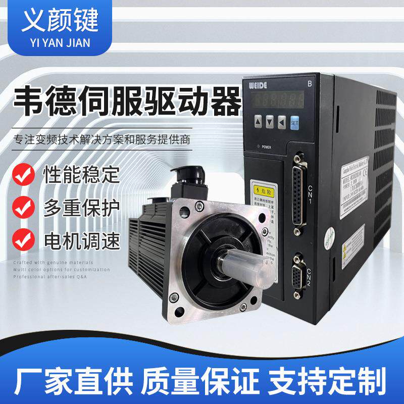 韦德伺服套装 WD15B/WD20B/WD30B驱动器+400W750W1KW1.5KW2KW电机