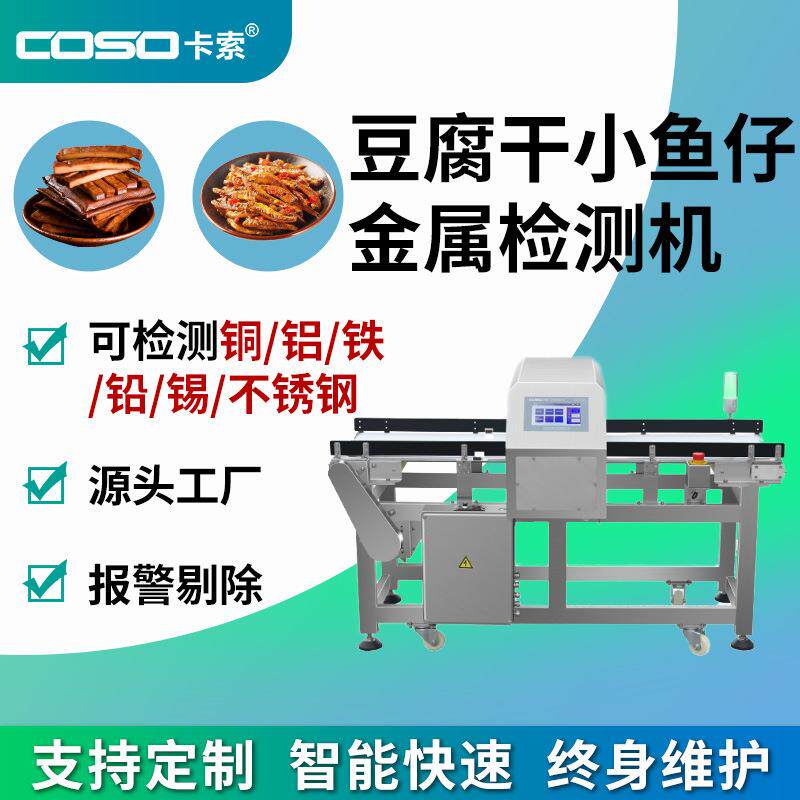 高灵敏度食品金检机豆腐干小鱼仔金属探测器可测铁铜铝不锈钢