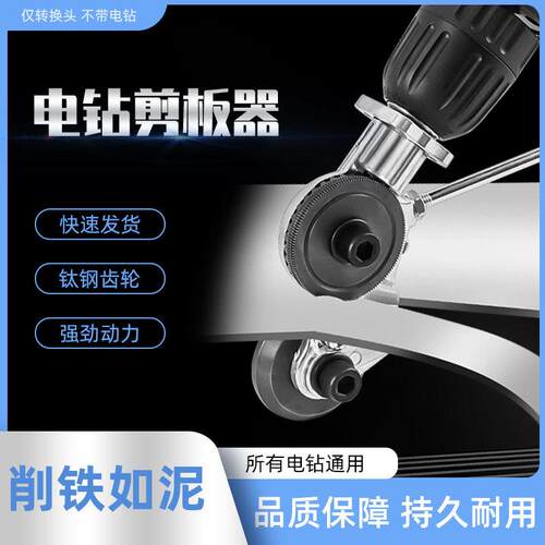 新型多功能手电钻改装转换剪板器金属板切割器电动铁皮剪工具