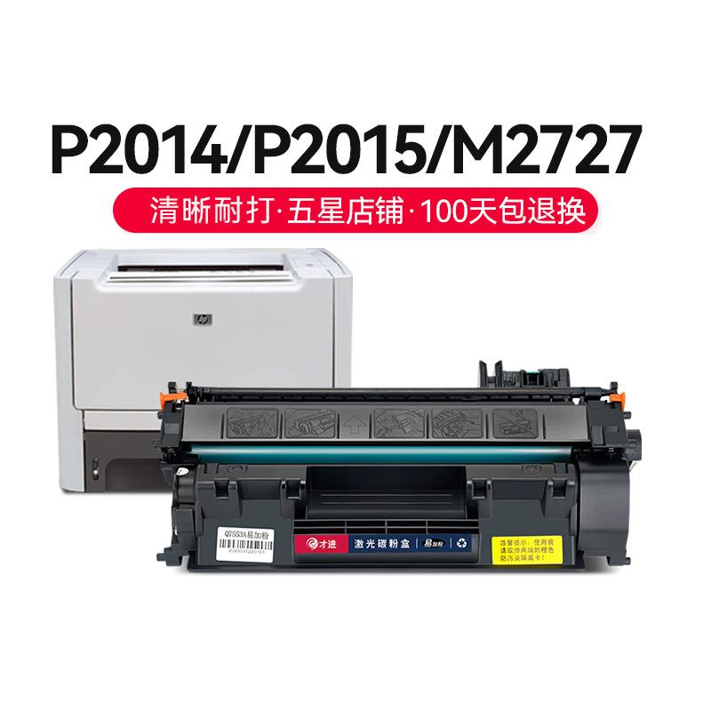才进适用易加粉HP53A硒鼓Q7553A P2015DN P2014 P2015D 2015