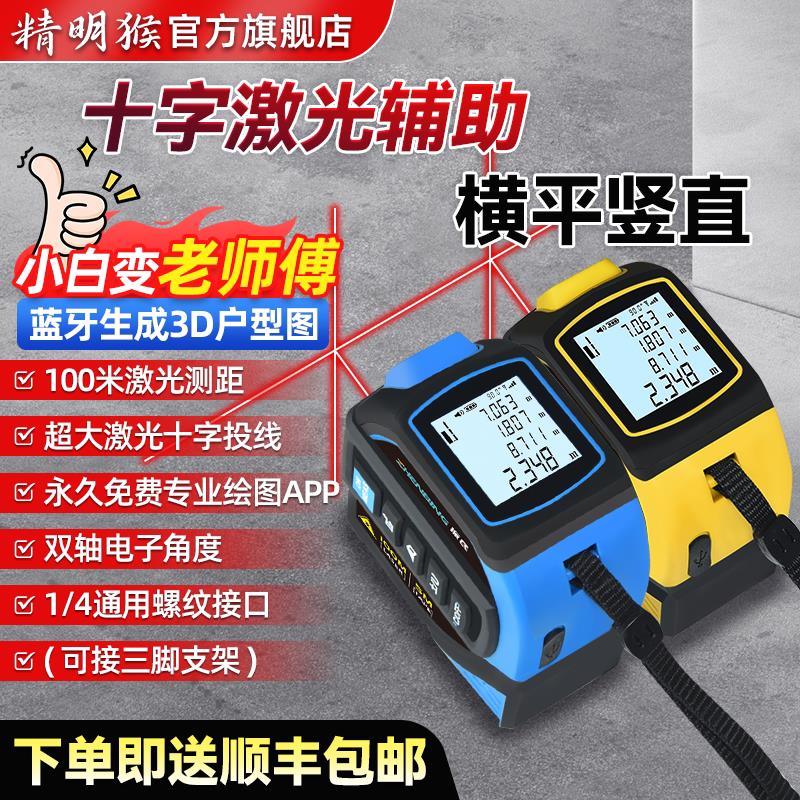 精明猴雷射测距仪高精度激光十字电子尺卷尺蓝牙绘图小白量房仪器