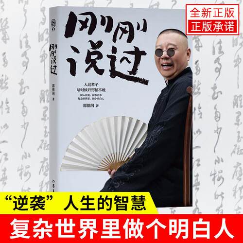 刚刚说过50岁郭德纲分享人生感悟“逆袭”人生的智慧刚刚好随笔书