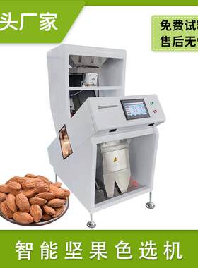 坚果腰果开心果花生果色选机 南瓜籽山核桃板栗榛子分选机