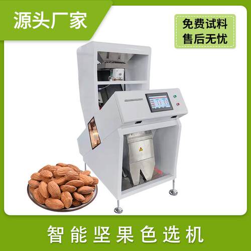 坚果巴旦木杏仁核桃果色选机花生米花生果碧根果白腰果分选机