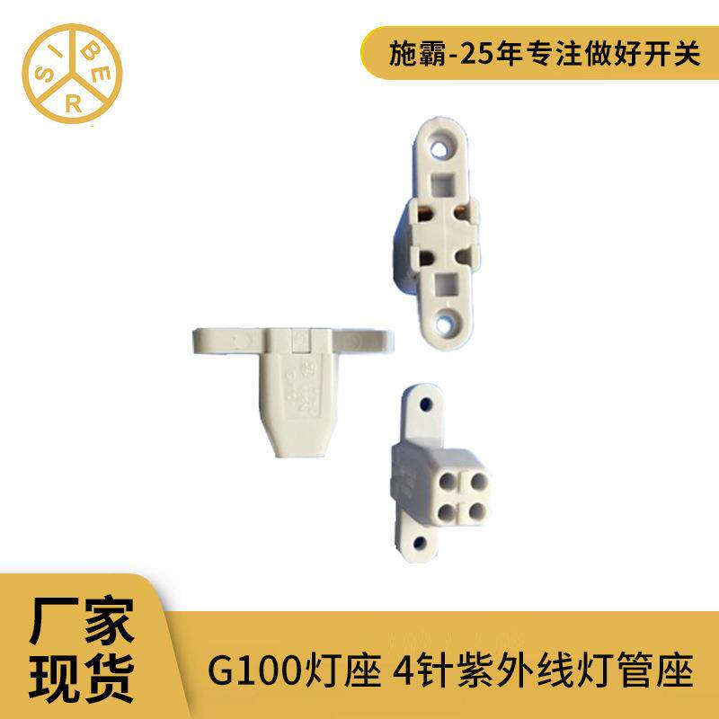 插线式螺丝固定两边带耳朵G10Q灯座 4针环型管灯座免布线开关