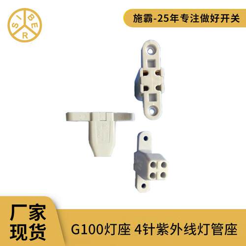 插线式螺丝固定两边带耳朵G10Q灯座 4针环型管灯座免布线开关