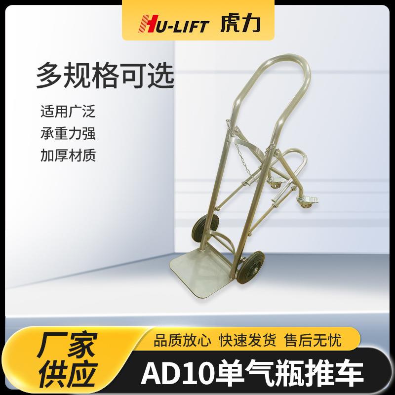 厂家生产AD10单气瓶推车 虎力HU-LIFT折叠搬运车不锈钢氧气瓶推车