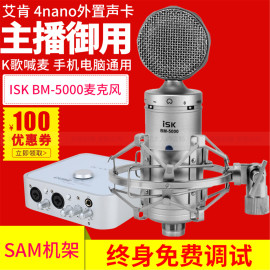 艾肯4Nano VST外置声卡+ISK BM5000电容麦网络K歌录音喊麦套装