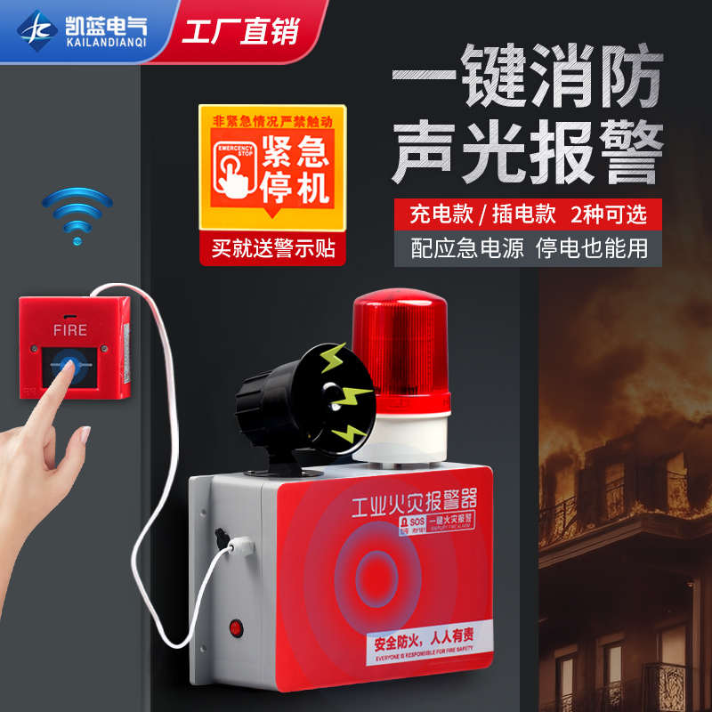 一键消防报警器工业厂房火灾联动逃生警铃警报手动应急声光报警器