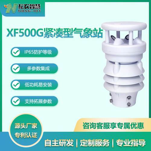 耘农XF500G紧凑型气象站光照度温湿度风速风向大气压电力交通监测