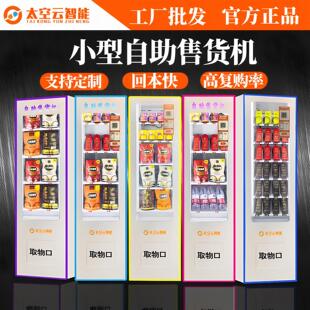 贩 小型自动自动贩卖机槟榔香烟无人自助售卖饮料民宿卡牌智能扫码