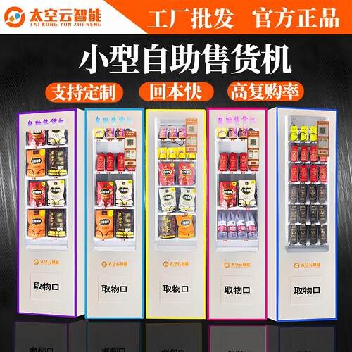 小型自动自动贩卖机槟榔香烟无人自助售卖饮料民宿卡牌智能扫码贩