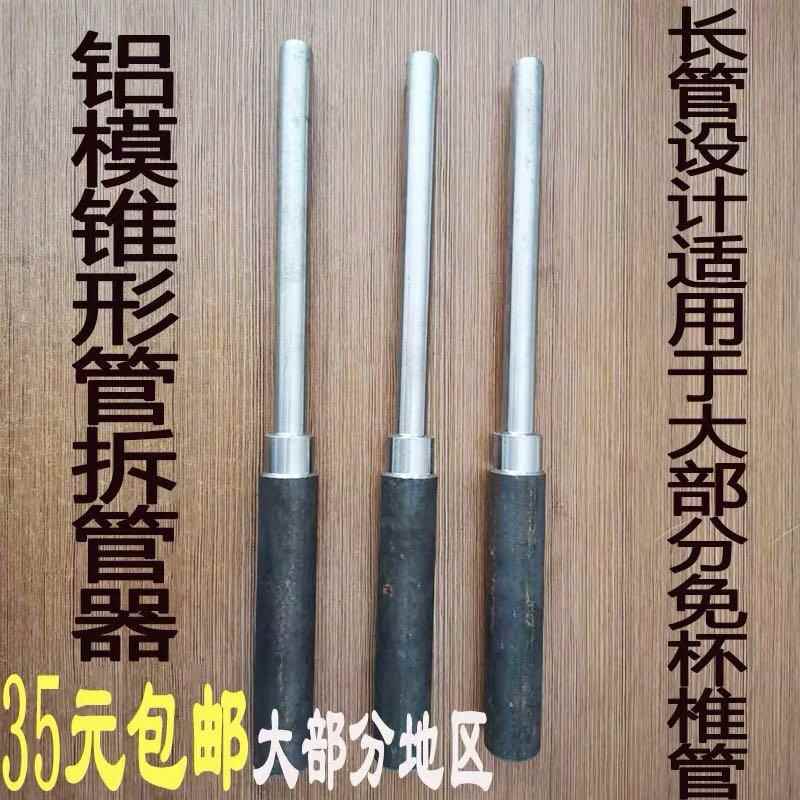 高档铝模用工拆具 全套 装工地拼铝膜锥形管管器拆除铝模推专管器