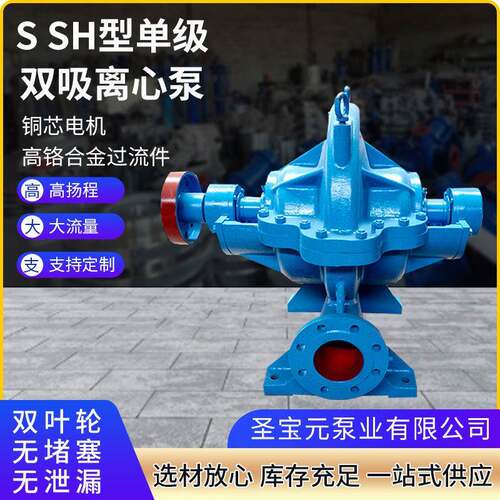 SH双吸离心泵厂家单级泵大流量高扬程农用灌溉水利工程循环水泵