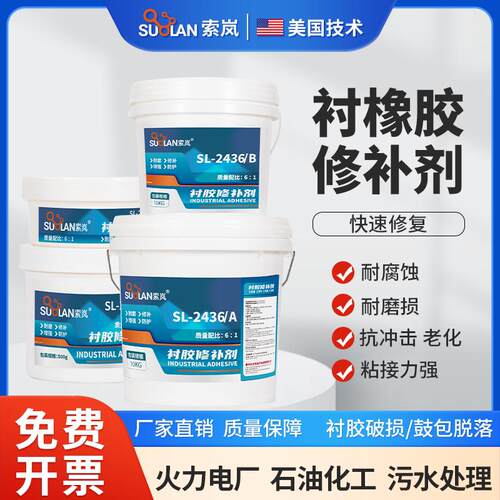 索岚SL2436衬胶修补剂脱硫管道橡胶内衬浇铸泵储罐衬里修复膏酸碱