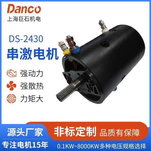 DS-2430厂家直销串激有刷电机电机系列DC串激直流车用绞盘电机
