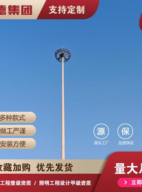 扬州20米广场高杆灯30米高杆灯厂家球场高杆灯LED高杆灯