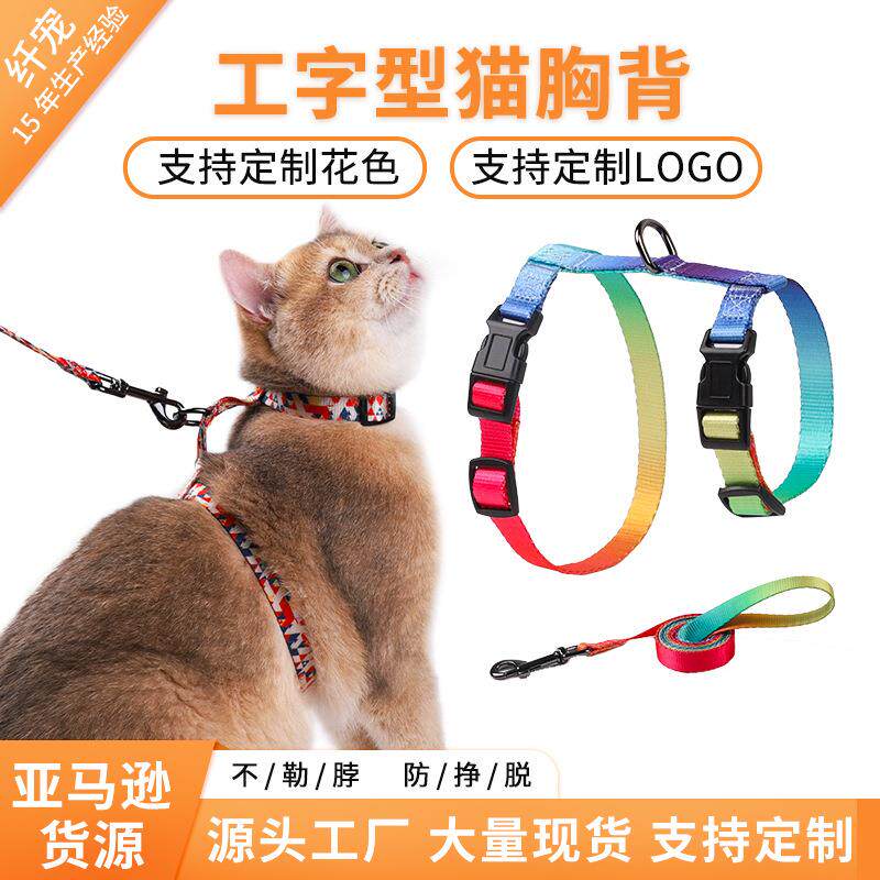 源头工厂猫咪牵引绳套装 H型猫咪背带绳防勒脖防挣脱工字型遛猫绳