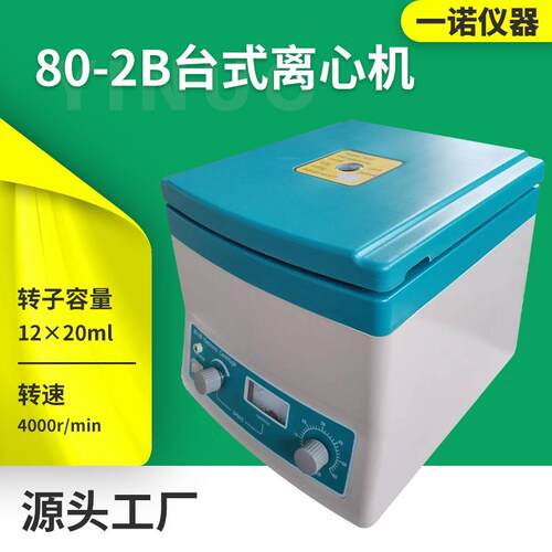 源厂供应80-2B低速台式离心机实验室电动小型分离机