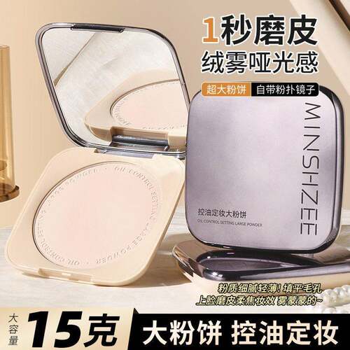 MINSHZEE茗希芝定妆粉饼补妆定妆遮瑕干 干湿两用控油不卡粉不脱