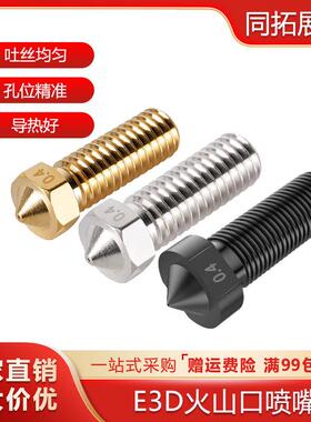 3D打印机配件 E3D火山口喷嘴 大口径大流量加长硬质钢喷头1.75mm