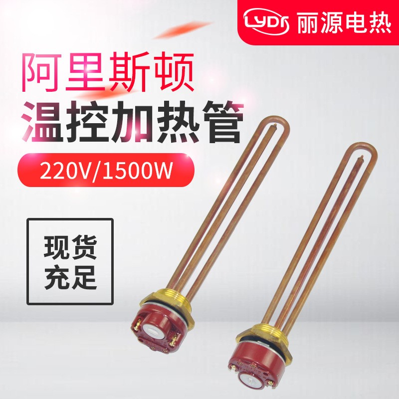 220v1500w阿里斯顿热水器 紫铜电加热管 带温控器发热管温度可调