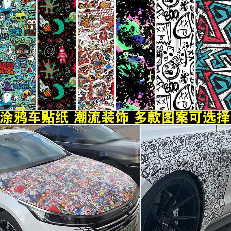 涂鸦车贴前盖大面积改装贴膜车身改色膜叶子板后备箱装饰汽车贴纸