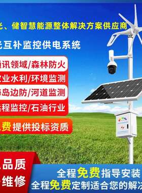 森林防火离网公路高速监控水文监测风光互补发电太阳能供电系统