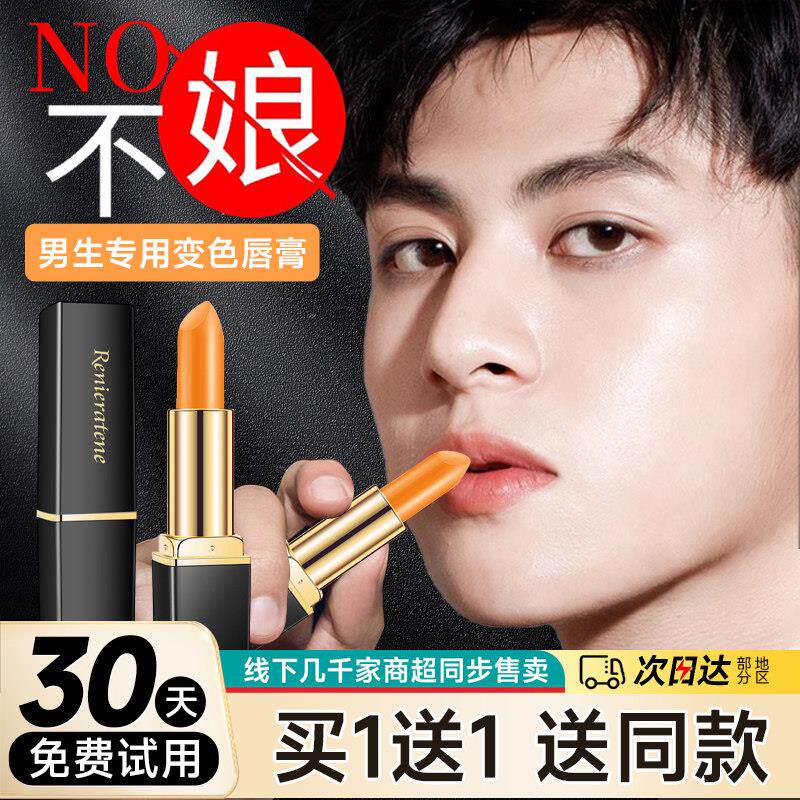 男士变色唇膏带色浅色适合男生的口红自然唇釉男专用唇彩唇