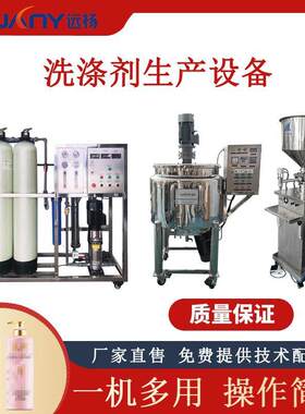 远杨机械洗洁精洗衣液加热均质搅拌机小型洗涤剂生产设备厂家