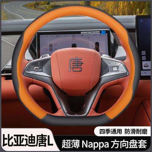 跨境直销比亚迪唐L专用方向盘套25款唐ldm唐lev汽车把套超薄防滑