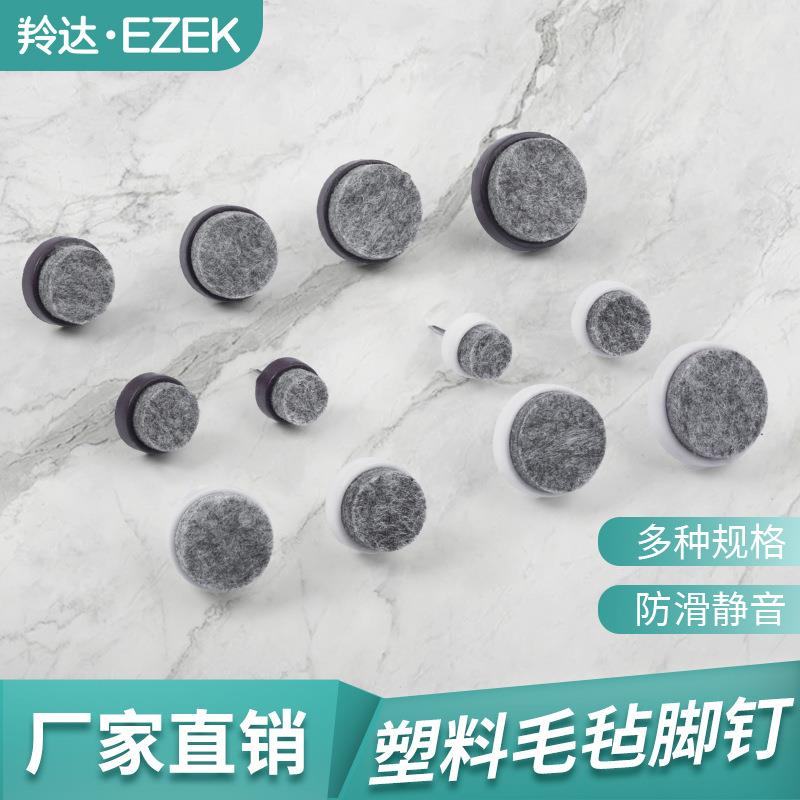 家具塑料地脚钉毛毡尼龙防潮防滑静音增高桌椅凳子沙发橱柜地脚垫