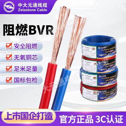 中大元通电线阻燃ZB-BVR1.5 2.5 4 6 10平方国标铜芯多股家装软线