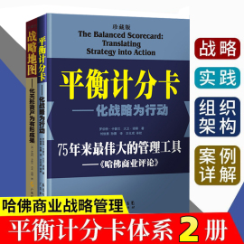 珍藏两本装平衡计分卡 化战略为行动+战略地图 化无形资产为有形成果 罗伯特.卡普兰 管理工具 战略实践 战略思维书籍 管理学