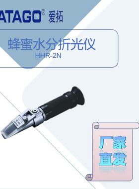 爱拓HHR-2N蜂蜜水分折光仪