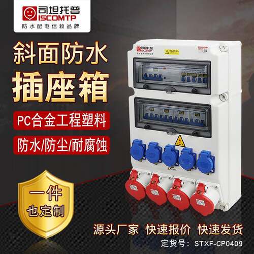 司坦托普户外防水工业插座箱PC塑料斜面配电箱壁挂检修箱