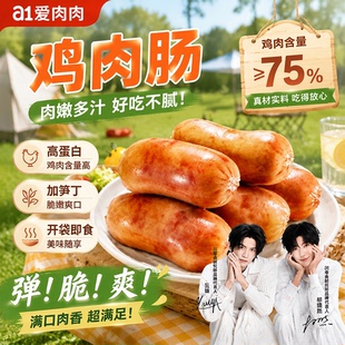 a1笋尖鸡肉肠高蛋白开袋即食鸡胸肉肠办公室休闲零食云旗郝熠然