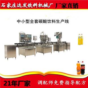 中小打型碳酸饮汽水汽酒料苏酒生产加工灌49装汽线设备含气饮料酒