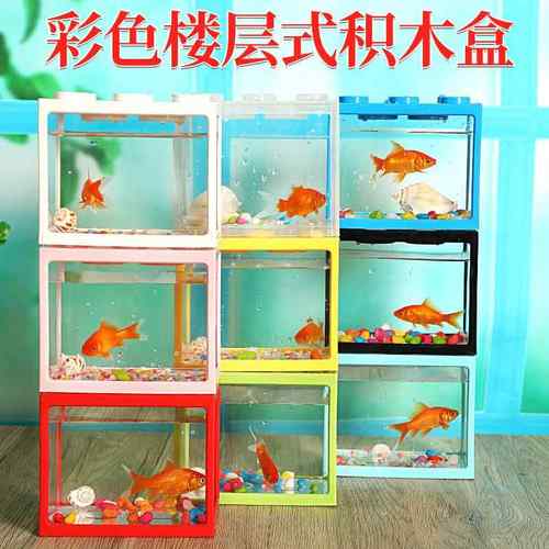 积木楼层式金鱼盒斗鱼缸微型生态观赏鱼缸海藻球爬虫盒创意小鱼缸