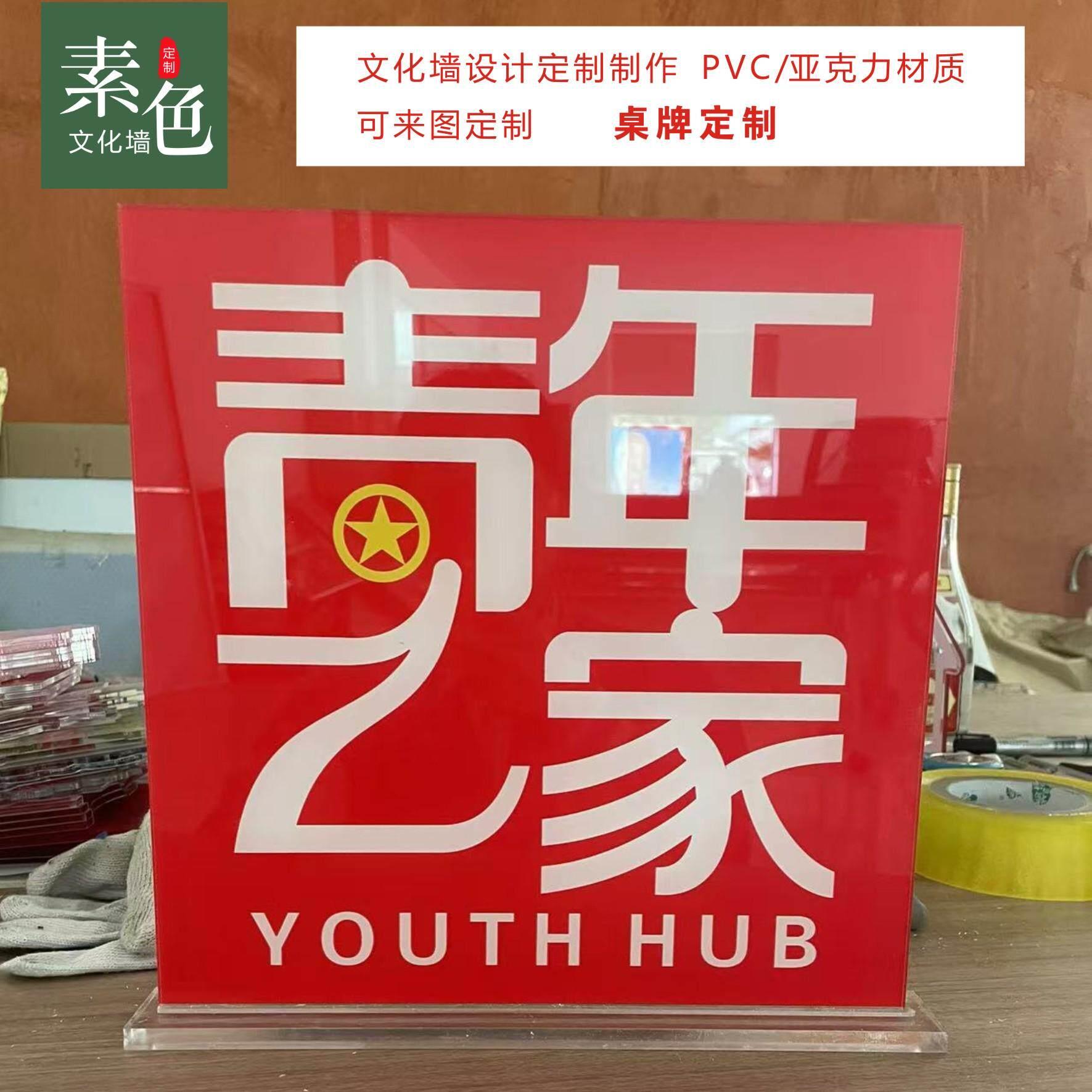 素色文化墙青年之家桌牌立牌台签成品定制水晶板亚克力桌签防水晒