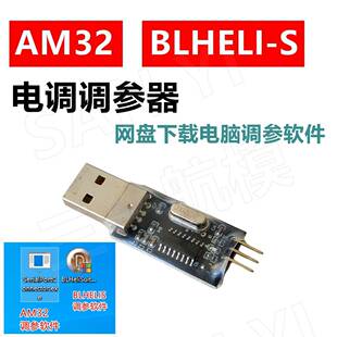 AM32电子调速器BLHELIS电子调速器调参器穿越机航模车模电子调速