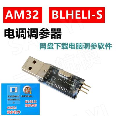 AM32电子调速器BLHELIS电子调速器调参器穿越机航模车模电子调速