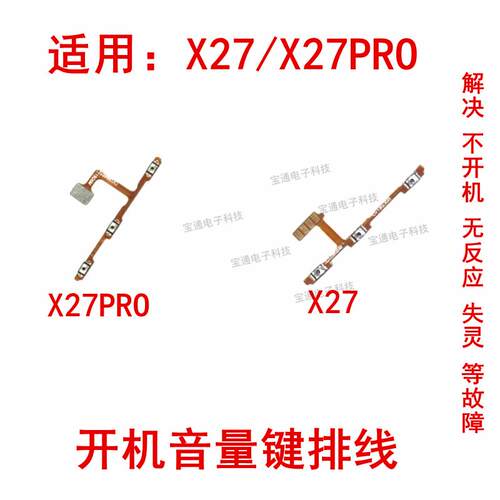 适用VIVO X27开机音量排线 X27PRO开关电源侧键手机内置按键排线