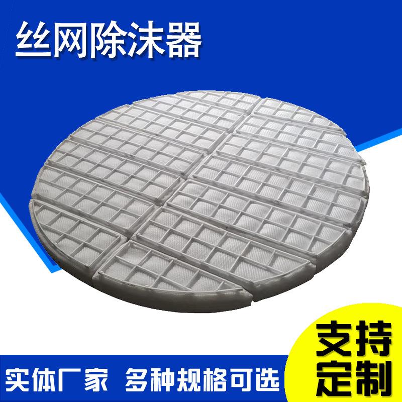 不锈钢除雾器供应PP丝网除沫器化工洗涤塔聚丙烯材质丝网除雾器