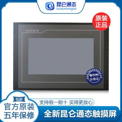 昆仑通态触控屏幕MCGS7寸10寸15TPC7012el32KxKt1031ki21Et5251NI