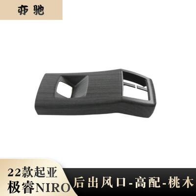 适用22起亚NIRO出风口内饰改装极睿后扶手全包防踢板桃木装饰片N