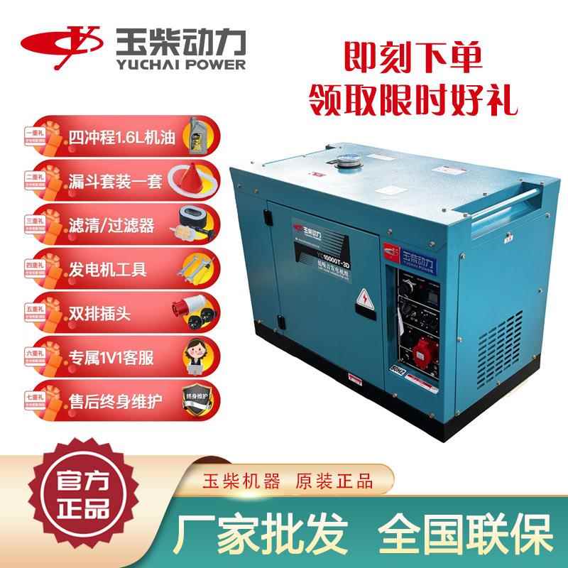 玉柴厂机家9kw发电组双电压电适YC10000T用户外医院发柴油机节能
