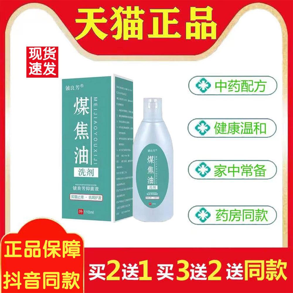 铍良芳煤焦油洗发水头屑址痒菌抑液110ml/瓶正品9606