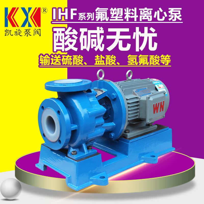 IHF50-32-125（D）氟塑料离心泵醋酸王水输送泵铬酸打料泵